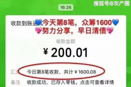 驻马店讨债公司成功追回拖欠八年欠款50万成功案例